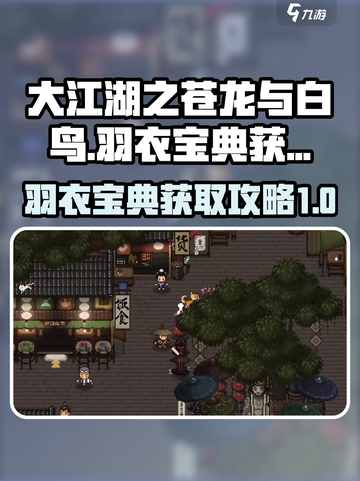大江湖之苍龙与白鸟羽衣宝典怎么获得介绍截图1