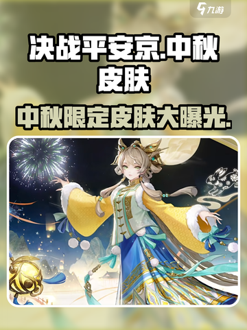 决战平安京中秋节皮肤大曝光！兔兔来袭🐰截图1