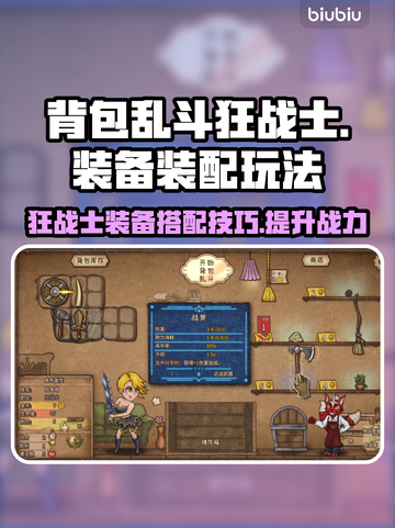 背包乱斗狂战士🔥装备套路玩法全揭秘！截图1