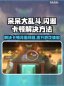呆呆大乱斗🔥黑屏闪退卡顿？延迟丢包解决方法来啦！