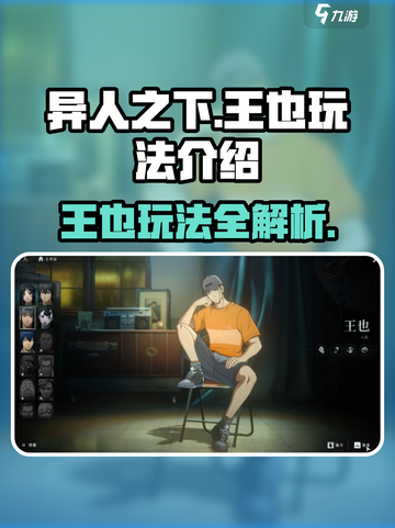 异人之下手游🔥王也最强玩法揭秘✨截图1