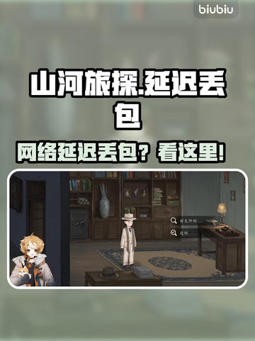 🎮山河旅探延迟丢包？速看解决办法！截图1