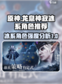 龙息神寂：最强冰系角色🔥等你来战！🎮