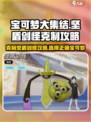 宝可梦大集结克制坚盾剑怪攻略介绍