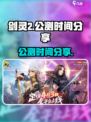 剑灵2手游公测时间🔥终于等到你！