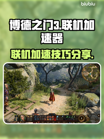 博德之门3联机卡顿?=加速器来救场！🚀截图1