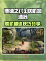 博德之门3联机卡顿?=加速器来救场！🚀