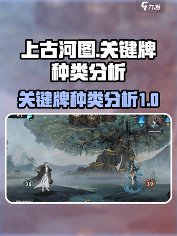 上古河图🔥关键牌种类大揭秘！玩家必看⚡截图1