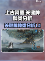 上古河图🔥关键牌种类大揭秘！玩家必看⚡