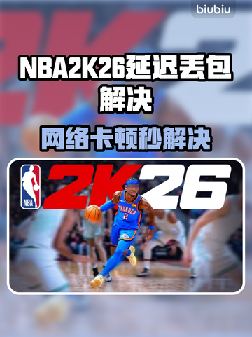 🎮NBA2K26延迟丢包？一招解决卡顿烦恼！截图1