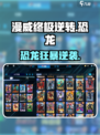 🦖漫威终极逆转恐龙攻略大揭秘！🎮