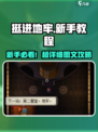 新人玩家必看🔥《挺进地牢》超全新手攻略来袭！🎮💥