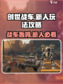 创世战车🔥新手必看！玩法攻略大公开！🚗🎮