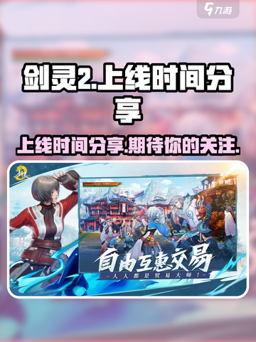 剑灵2什么时候上线介绍截图1