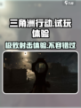 《三角洲行动》🔥预约下载地址大曝光！试玩体验不容错过❌