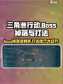 三角洲行动💥Boss掉落大曝光，打法攻略一网打尽！