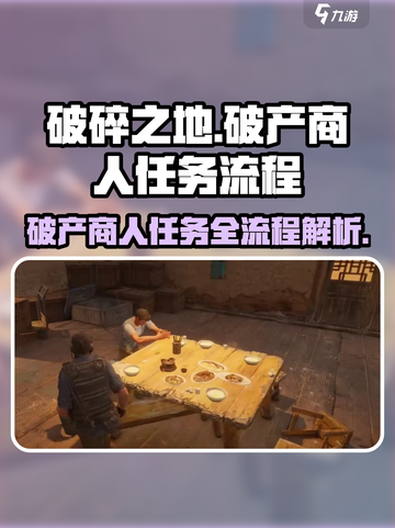 破碎之地🔥破产商人任务全流程详解！merchant破产不再难🎮截图1