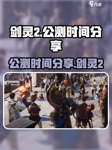 剑灵2手游公测时间🔥提前知晓！🎉截图1