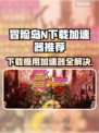 冒险岛N下载慢？用这个加速器瞬间提升网速🚀🎉