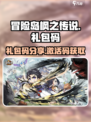 冒险岛枫之传说礼包码是多少介绍