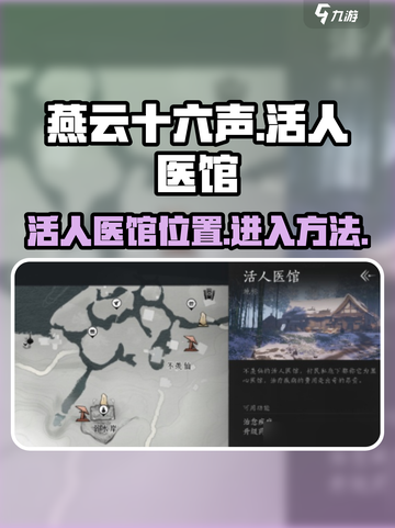 燕云十六声活人医馆在哪介绍截图1