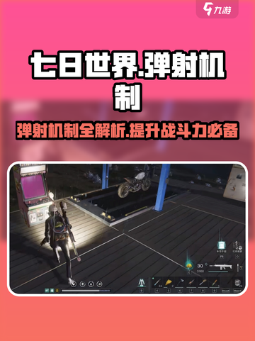 《七日世界》弹射机制大曝光💥游戏党必看！截图1