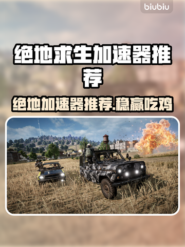  PUBG加速器推荐！稳上分不卡🔥🚀截图1