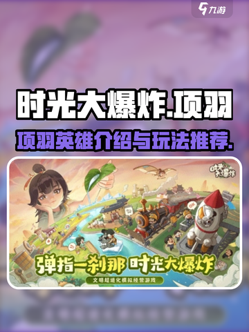 时光大爆炸项羽怎么样介绍截图1