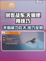 创世战车天蝎🔥超强技巧分享，玩转游戏必备！