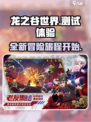 龙之谷世界🔥超燃测试体验，游戏党必看！
