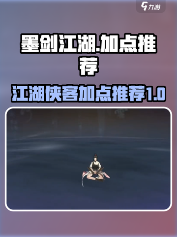 墨剑江湖加点攻略🔥助你称霸江湖！截图1