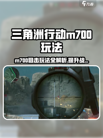 三角洲行动|M700狙击枪玩法🔥超全使用攻略来啦！截图1