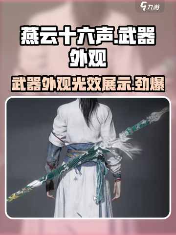 燕云十六声武器皮肤怎么获得介绍截图1