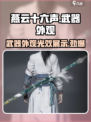 燕云十六声武器皮肤怎么获得介绍