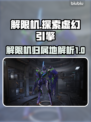 解限机是虚幻引擎？🔥游戏大国之争！🎮