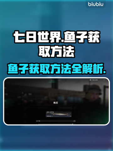 《七日世界》鱼子获取大揭秘🔥玩家必看！截图1