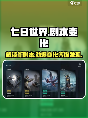 七日世界剧本区别介绍截图1