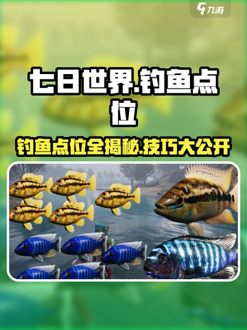 七日世界钓鱼点位有哪些介绍截图1