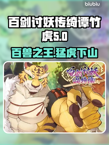 百剑讨妖传绮谭：竹虎英文名大曝光！🐯🔥截图1