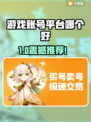 🔥全网疯传！这些游戏账号交易平台太香了💥