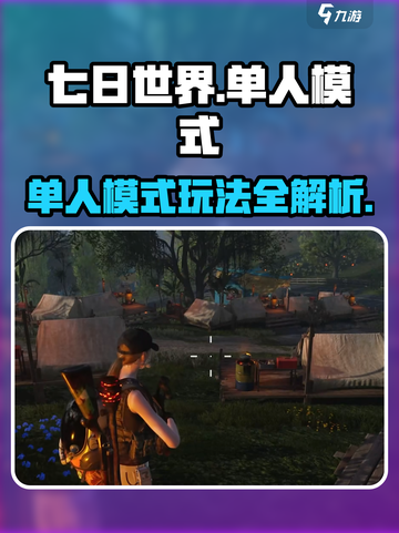 七日世界怎么开单人模式介绍截图1