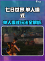 七日世界怎么开单人模式介绍