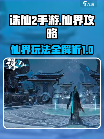 诛仙2手游仙界攻略大全介绍截图1