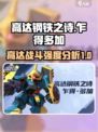 高达钢铁之诗乍得多加怎么样介绍