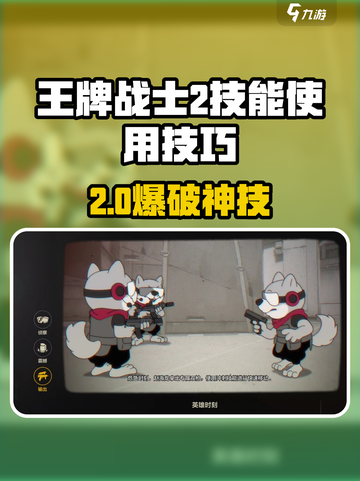 《王牌战士2》二技能神操作！✨💥截图1