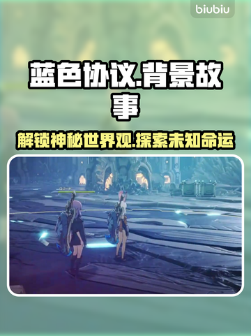 蓝色协议🔥：游戏背景故事全面揭秘！截图1