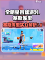 全明星街球派对塞斯库里厉害吗介绍