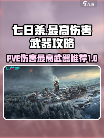 七日世界PVE伤害最高武器有哪些介绍截图1