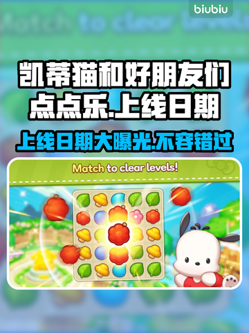凯蒂猫和好朋友们点点乐上线日期终于曝光啦！💥✨截图1