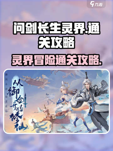 问剑长生灵界🔥通关秘籍，快速上分必备！截图1
